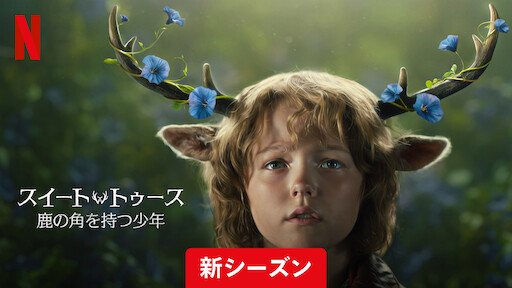 スイート・トゥース: 鹿の角を持つ少年　シーズン２のサムネイル画像